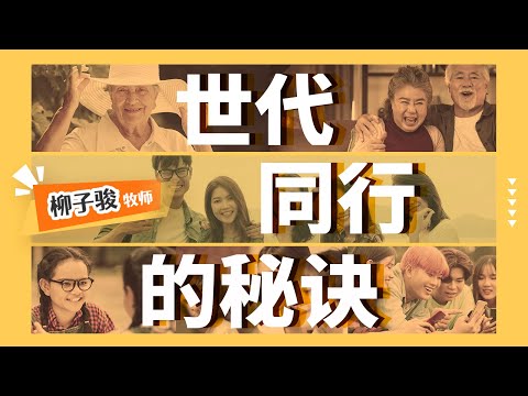 世代同行的秘诀｜柳子骏牧师