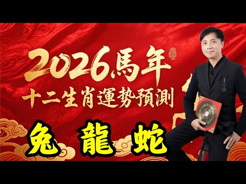 2026馬年十二生肖運程｜(兔、龍、蛇)｜馬年愛情運、財運、事業運、健康指數｜桃花最旺生肖｜甚麼生肖運氣爆燈？｜立春攝太歲禁忌｜澳門森寶師傅｜(中文字幕)