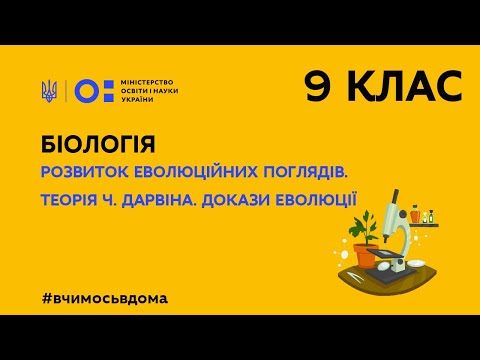 9 клас. Біологія. Розвиток еволюційних поглядів. Теорія Ч. Дарвіна. Докази еволюції (Тиж. 2:ПТ)