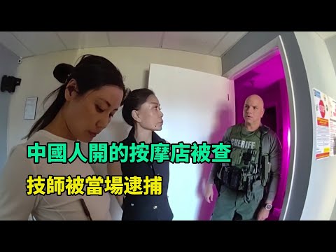 中國人開的按摩店被查，技師被當場逮捕？