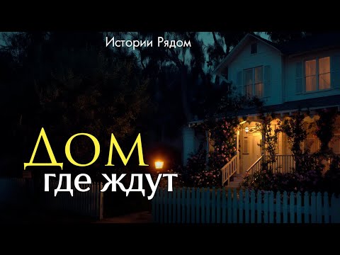 Дом, где ждут. Истории Рядом