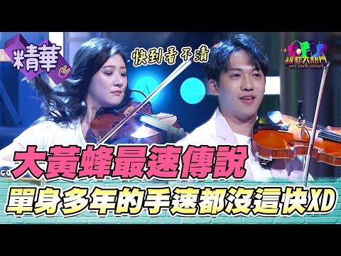 挑戰大黃蜂最速傳說！節拍直接拉到250bpm沒在怕 手速快到完全看不清 大熱門史上最強小提琴對決｜綜藝大熱門 精華 @iamSharaLin @AnViolin