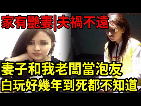 大案紀實丨家有艳妻，夫祸不远矣！妻子和我老板当泡友！白玩好几年到死都不知道！#吕鹏大案紀實