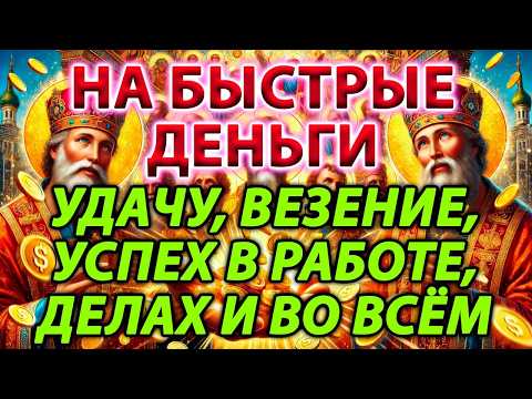 НА БЫСТРЫЕ ДЕНЬГИ: УДАЧУ, ВЕЗЕНИЕ, УСПЕХ РАБОТЕ, ДЕЛАХ И ВО ВСЁМ