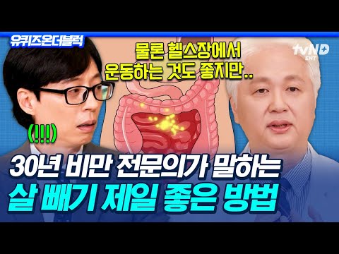 [#유퀴즈온더블럭] 헬스장 운동보다 중요한 '이것'?😲 비만 전문의가 추천하는 요요 없이 다이어트에 성공하는 방법👍