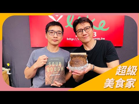 【酸種麵包原來如此】專訪祖祖麵包工作室 唐子浩｜超級美食家 2025.05.21