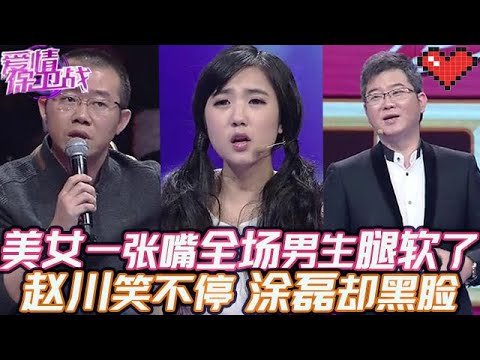 典藏版【愛情保衛戰】美女一張嘴全場男生腿軟了！趙川全程笑容滿面，塗磊卻黑臉開罵不客氣！#情感