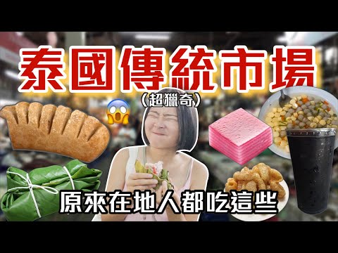 除了綠咖喱之外的泰國美食🇹🇭豬腦粽子、蛋腸湯、泰北湯麵、流汁甜糕點、炸豬皮｜桑潔魚