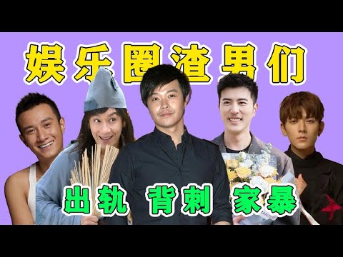 娛樂圈渣男不完全盤點！出軌，被刺，家暴，真是沒有底綫！