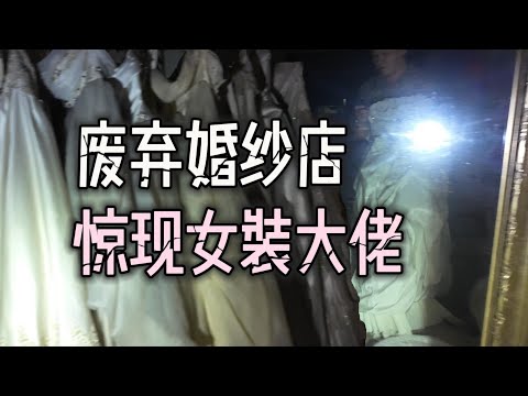 废弃的婚纱店，浸水的龙头，乱跳的蛤蟆，和几座无人的度假山庄