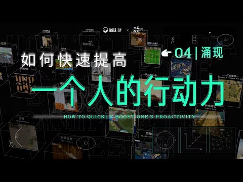 GK04涌现 | 如何让一个人更有创意