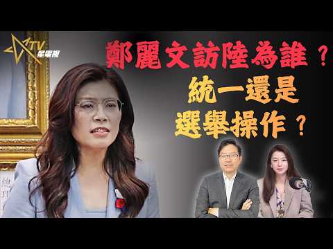 鄭麗文訪問北京背後目的?國民黨靠攏還是選舉操作|兩岸關係與特朗普訪華變數 | 國語總編輯時間 | 梁建鋒 | 沈琛琛