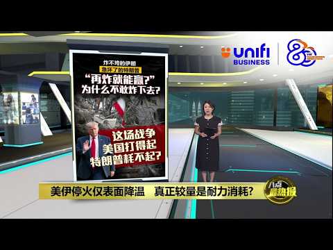 美伊停火再延长   特朗普：直至伊朗提出谈判方案 | 八点最热报 22/04/2026 | #UNIFIBUSINESS