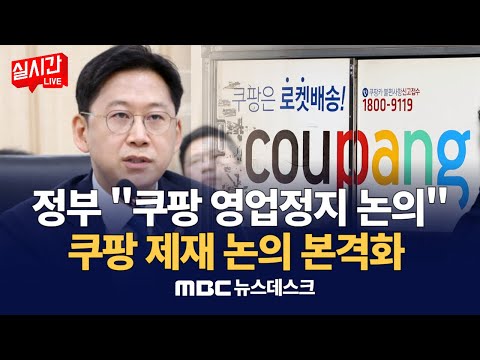 정부 "쿠팡 영업정지 논의"..쿠팡 제재 논의 본격화 / '국회 불출석' 김범석, 대통령 만날 땐 바로 옆에..  : MBC뉴스데스크