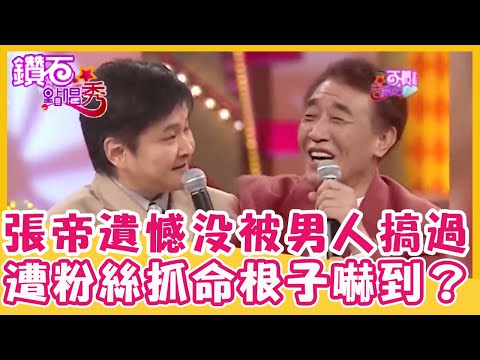 張帝沒被「男人搞過」一生最大遺憾！曾遭粉絲抓「命根子」嚇到狂跳？｜鑽石點唱秀 精華EP194｜張帝