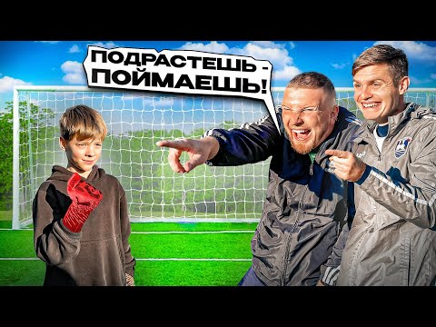 МЫ ПРОБИЛИ 100 УДАРОВ САМОМУ МАЛЕНЬКОМУ ВРАТАРЮ И ЗАБИЛИ __ ГОЛОВ!
