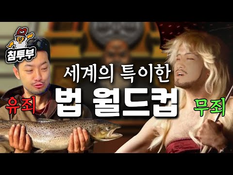 세계의 특이한 법 월드컵