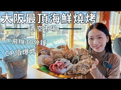 大阪最頂海鮮燒烤一定就是它啦！完勝市區的價格與美味絕對值得拜訪｜青空市場