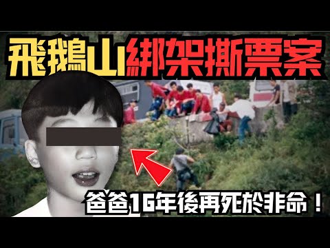🔴被詛咒的家庭？13歲兒子遭堂伯撕票，16年後父親爆頭慘死！橫跨16年的恐怖巧合，是意外還是冤魂索命？｜CC字幕｜Podcast｜日更頻道 #東張西望 #何太 #何伯 #李龍基