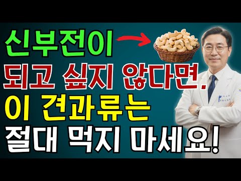 신장에 치명적인 4가지 견과류와 신장 건강을 되살리는 기적의 4가지 견과류! 한 신장 전문의가 충격 고백을 전하다  | 노인 건강 | 의사가 말하는 건강