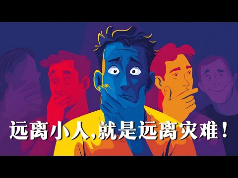 【少有人懂得】富人远离小人的5个秘密 │识人之道