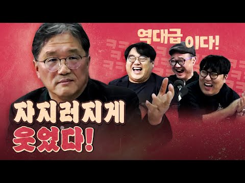 쉴 틈 없이 웃기는 전찬일 평론가! (극강의 웃음)