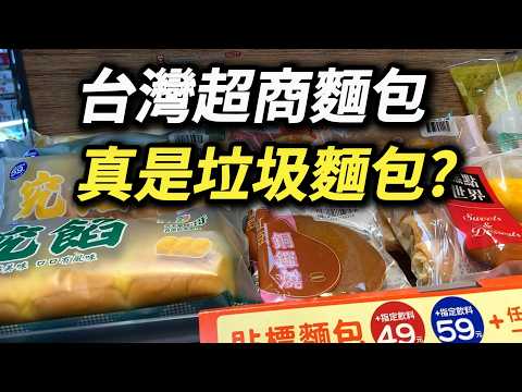 破解超商麵包謠言，防腐劑沒有，但狠活仍少不了，亞洲人為何偏愛「垃圾麵包」 台式麵包 菠蘿麵包 肉鬆麵包 甜麵包 糕點 法國長棍 法棍 歐式麵包 歐包