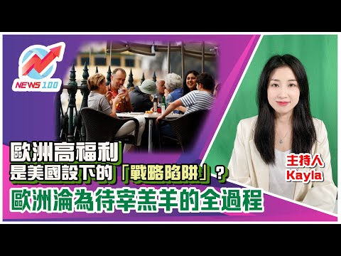 高福利是美國設下的「戰略陷阱」？歐洲淪為待宰羔羊的全過程  |   #歐洲  #福利制度 | NEWS100 新聞 (ft. Kayla)