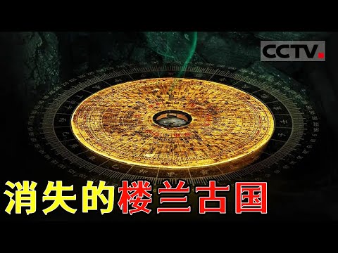 800年前一夜消失！迷失千年的楼兰古国到底在哪儿？神秘的罗布泊你了解多少？【CCTV纪录】