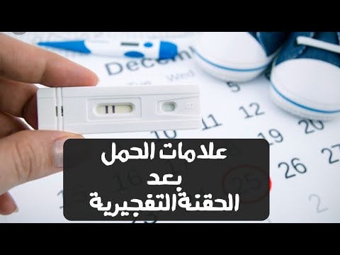 علامات الحمل بعد الابرة التفجيرية 🤰وقبل تأخر الدورة ما تفسيرها؟|د/ ريهام الشال