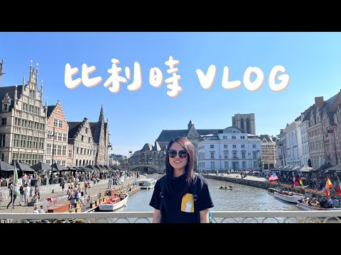 比利時Belgium Vlog 🇧🇪｜布魯塞爾Brussels & 布魯日Brugge & 根特Gent｜中世紀小鎮遊船🛳｜北方威尼斯｜比利時巧克力🍫&鬆餅🧇&薯條🍟