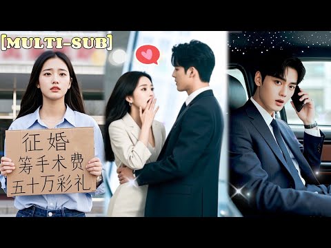 【全集】灰姑娘為救姐姐在民政局門口徵婚，竟被豪門闊太相中做兒媳。總裁排斥這段包辦婚姻，磚頭對律所新來的小律師一見鍾情，誰知這就是他素未謀面的老婆？《雲水身處共歸州》