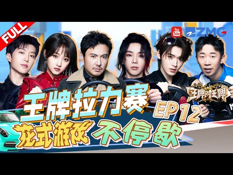 【EP12】 沈腾喊话贾玲！华晨宇舞台和歌迷“双向奔赴” 宋亚轩范丞丞拔河主打一个躺 |王牌对王牌8 EP12 FULL 20240112