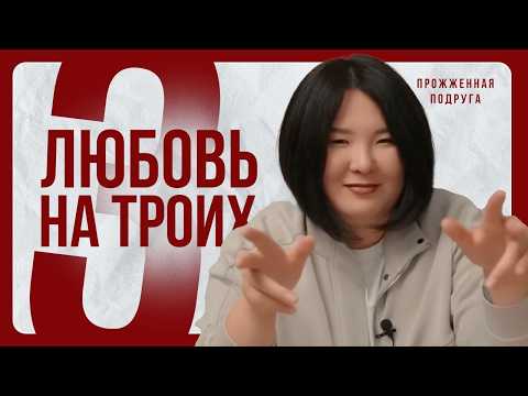 Прожженная подруга: Я больше не могу так!  | Зарина Байболова