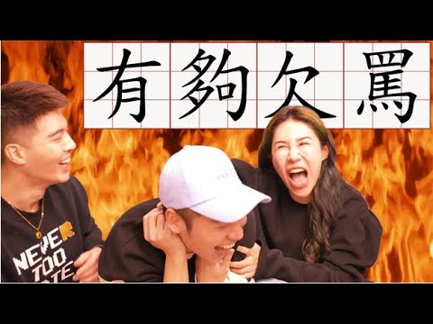 【綜口味】粉絲來信討罵８：你給我醒醒！ | 綜口味開房間EP.411