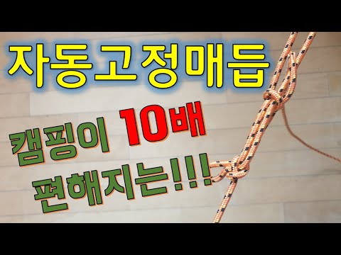 자동 고정 매듭 - 캠핑 필수 매듭 & 화물 고정 매듭 (Auto stop knot) - feat:올가미 매듭