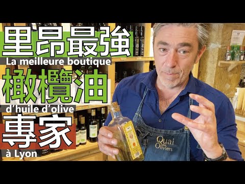 【阿辰師】里昂最強橄欖油專家 教你如何正確選擇橄欖油 La meilleure boutique d'huile d'olive à Lyon