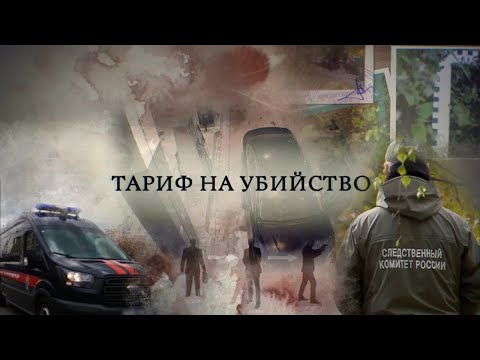 Россия 24 - Документальный фильм. Тариф на убийство