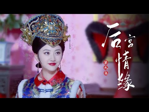 情緣9：母親為兒子當上皇帝，不惜放棄愛情？一幕幕驚心動魄 #电视剧 #drama #Chinese drama #偶像 #言情