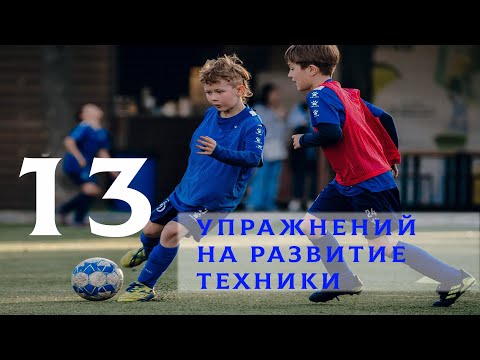 13 упражнений на развитие техники футболиста. Связь мозга и ног.