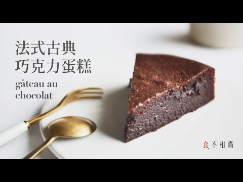 🇫🇷 French Classic Chocolate Cake Recipe: super moist and easy No Fail. (Gâteau Au Chocolat, ASMR)