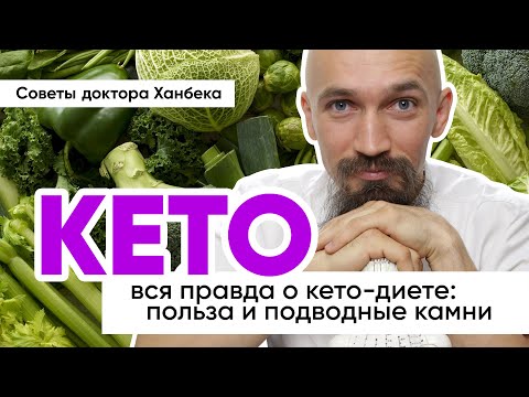 КЕТО-диета: вся правда! | Доктор Ханбек