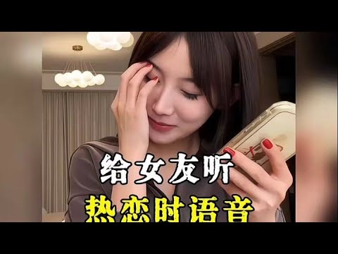 给女友听热恋时的语音,秒破防!