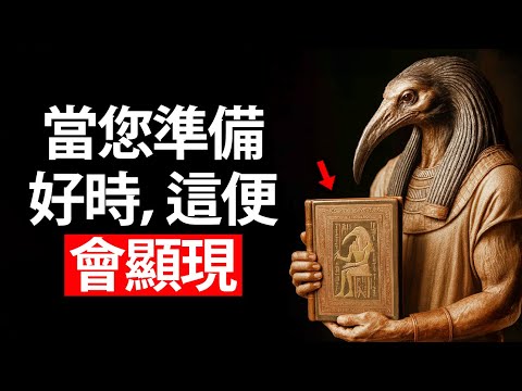 这本由托特撰写的书会在你的灵魂改变时间线的7天前出现