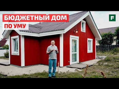 Бюджетный дом в шведском стиле. Своими руками // FORUMHOUSE