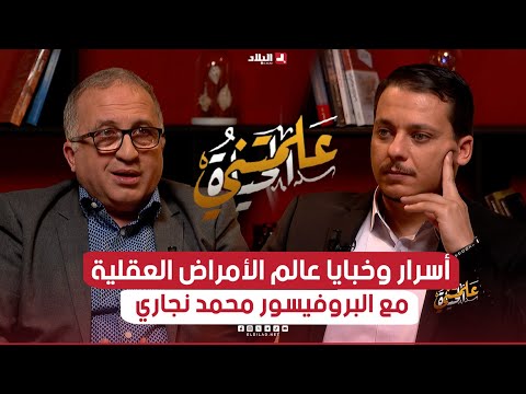 أسرار وخبايا عالم الأمراض العقلية مع البروفيسور محمد نجاري ..أدلة علمية وحقائق ستسمع عنها لأول مرة