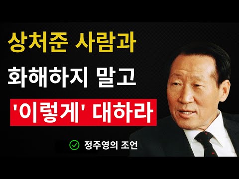 【99%가 모르는】 나를 아프게 했던 사람과 '절대' 화해하면 안 되는 이유 | 노후에 반드시 알아야 할 인간관계 조언 | 정주영