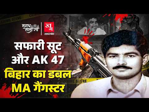 Bihar Police से पहले AK47 रखने वाला गैंगस्टर Ashok Samrat, जिससे Surajbhan Singh भी कांपते थे