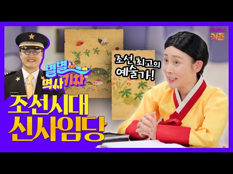 조선시대를 대표하는 예술가 신사임당!ㅣ’초충도’ 신사임당ㅣ큰별쌤 최태성 선생님ㅣ별별 역사 기차ㅣKBS 220908 방송