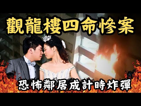 🔴香港觀龍樓一兇四命滅門慘案！鄰里恩怨如何引發悲劇？恐怖鄰居成大廈計時炸彈！｜CC字幕｜Podcast｜日更頻道 #東張西望 #何太 #何伯 #李龍基